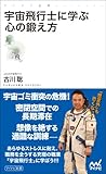宇宙飛行士に学ぶ心の鍛え方 (マイナビ新書)
