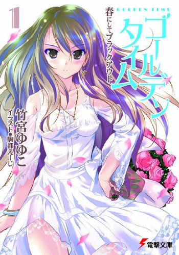 ゴールデンタイム 1 (電撃文庫 た 20-16)