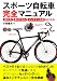 スポーツ自転車完全マニュアル