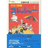 ひみつ戦隊ゴレンジャーごっこ (1) (Shotaro world)