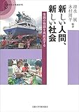 新しい人間、新しい社会: 復興の物語を再創造する (災害対応の地域研究)