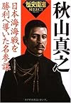 秋山真之 (歴史街道セレクト) (「歴史街道」セレクト)