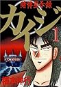 賭博黙示録カイジ 1