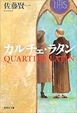 カルチェ・ラタン (集英社文庫)