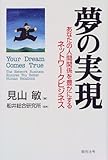 夢の実現―あなたの人間関係を豊かにするネットワークビジネス