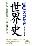 図解 大づかみ世界史 (新人物文庫)