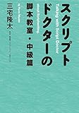 スクリプトドクターの脚本教室・中級篇