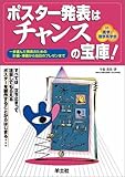 ポスター発表はチャンスの宝庫!―一歩進んだ発表のための計画・準備から当日のプレゼンまで