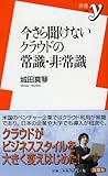 今さら聞けないクラウドの常識・非常識 (新書y 223)