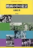 映画の中の東京 (平凡社ライブラリー)