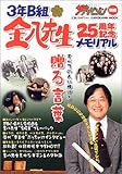 「3年B組金八先生」25周年記念メモリアル―すべての人に捧げる“贈る言葉”