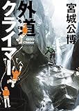 外道クライマー