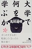 大学で何を学ぶか (幻冬舎文庫)