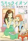 3月のライオン 3 (ジェッツコミックス)