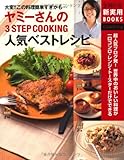 ヤミーさんの３ＳＴＥＰ　ＣＯＯＫＩＮＧ人気ベストレシピ―超人気ブログ発！世界中のおいしい料理が...