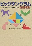 ビッグタングラム SUPER ～７つの図形がうみだす知恵パズル～