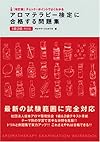 改訂版 チェック+ポイントでよくわかる アロマテラピー検定 に合格する問題集 1級2級両対応