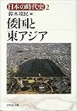日本の時代史 (2) 倭国と東アジア