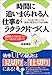 時間に追いまくられる人 仕事がラクラク片づく人―どんなに忙しくても着実に成果を上げる仕事術