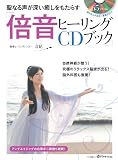 聖なる声が深い癒しをもたらす「倍音ヒーリングCDブック」 (綴込付録:CD1枚付き)