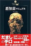 悪知恵マニュアル―危ない金儲け (DATAHOUSE BOOK)