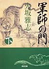 軍師の門　下 (角川文庫)