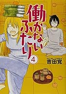 働かないふたり 4 (BUNCH COMICS)