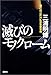 滅びのモノクローム