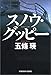 スノウ・グッピー (光文社文庫)