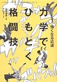強くなる近道 力学でひもとく格闘技