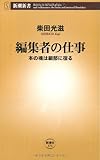 編集者の仕事―本の魂は細部に宿る (新潮新書)