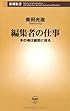 編集者の仕事―本の魂は細部に宿る (新潮新書)
