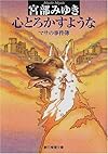 心とろかすような―マサの事件簿 (創元推理文庫)
