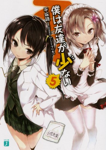 僕は友達が少ない (5) (MF文庫J)