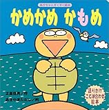 かめかめかもめ (あかちゃんすくすく絵本)