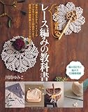 イチバン親切なレース編みの教科書
