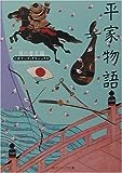 平家物語 (角川ソフィア文庫―ビギナーズ・クラシックス)