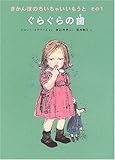 ぐらぐらの歯―きかんぼのちいちゃいいもうと〈その1〉 (世界傑作童話シリーズ)