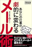 あなたの仕事が劇的に変わるメール術