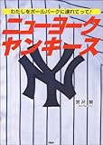 ニューヨークヤンキース—わたしをボールパークに連れてって!