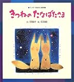 きつねのたなばたさま (ワンダーおはなし絵本)