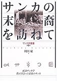 山窩文字継承者 三宅武夫 三角寛について語る サンカ研究 山窩ラボ