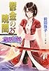 鬱金の暁闇 25 破妖の剣(6) (コバルト文庫)