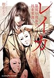 レイカ 警視庁刑事部捜査零課 (メディアワークス文庫)