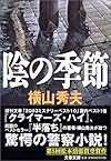 陰の季節 (文春文庫)