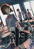 消えない夏に僕らはいる (新潮文庫nex)