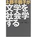 上野千鶴子が文学を社会学する