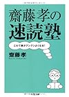 齋藤孝の速読塾 これで頭がグングンよくなる! (ちくま文庫)