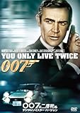 007は二度死ぬ(デジタルリマスター・バージョン) [DVD]