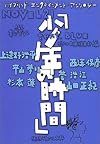 NOVEL21 少年の時間―text.BLUE (徳間デュアル文庫)